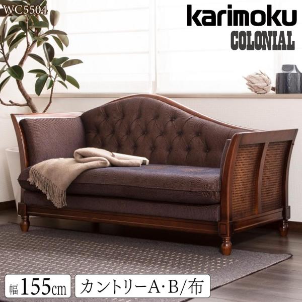 COLONIAL(カリモク家具) 【開梱設置付】 カリモク家具 WC5504 COLONIAL(カリモク家具) 【開梱設置付】 カリモク家具 WC5504