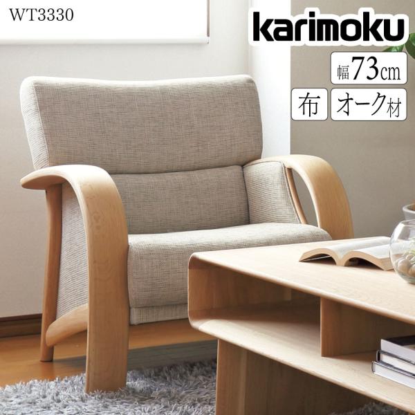カリモク家具 【開梱設置付】カリモク家具 WT3330 E K H A 肘掛 カリモク家具 【開梱設置付】カリモク家具 WT3330 E K H A 肘掛