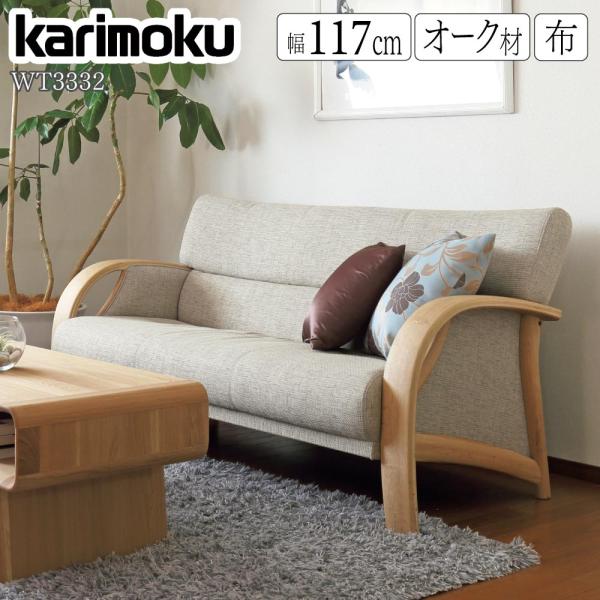 【送料〜設置無料】 karimoku（カリモク家具）　ソファ　2人掛け カリモク家具 カリモク ソファ 2人掛椅子ロング UW24モデル 平織