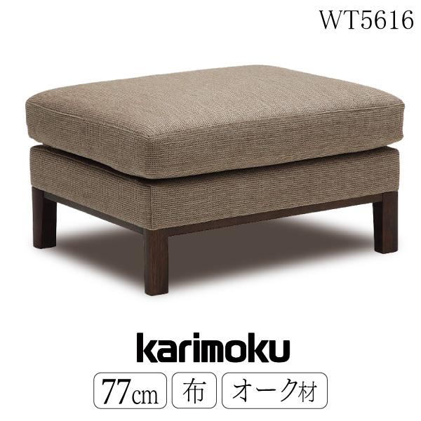 カリモク家具 WT5616 E K H Y Q A スツール 幅77cm 布 オーク材