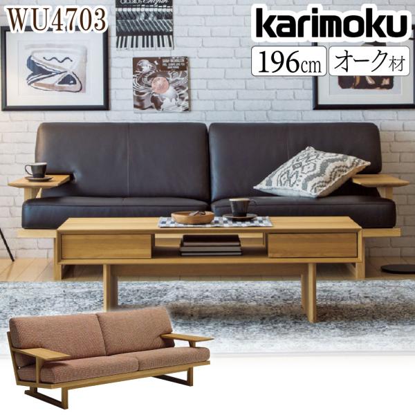 カリモク家具（KARIMOKU FURNITURE） 【開梱設置付】カリモク家具