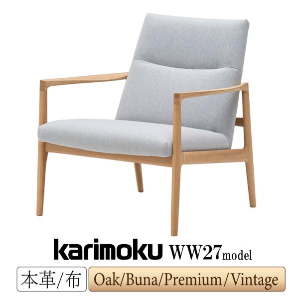カリモク家具（KARIMOKU FURNITURE） 【開梱設置付】 WW27 WW2700 肘掛