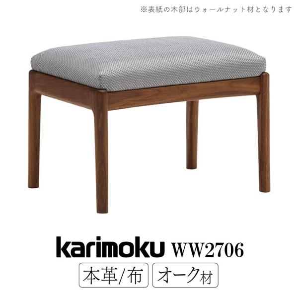 カリモク家具（KARIMOKU FURNITURE） WW2706 E K H Q A Y スツール