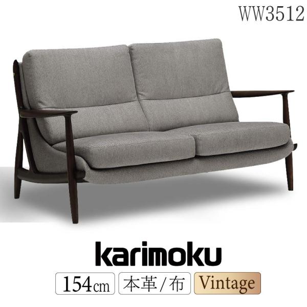 カリモク家具（KARIMOKU FURNITURE） 【開梱設置付】 WW3512 R 2人掛