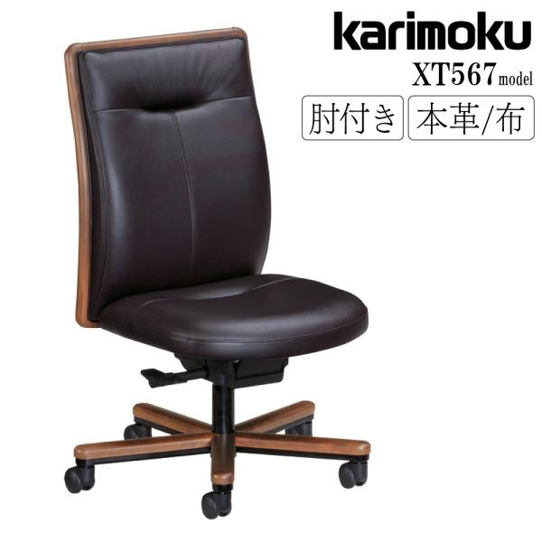 カリモクデスクチェア XT5700ブナ材 本革 ハイバック ロッキング