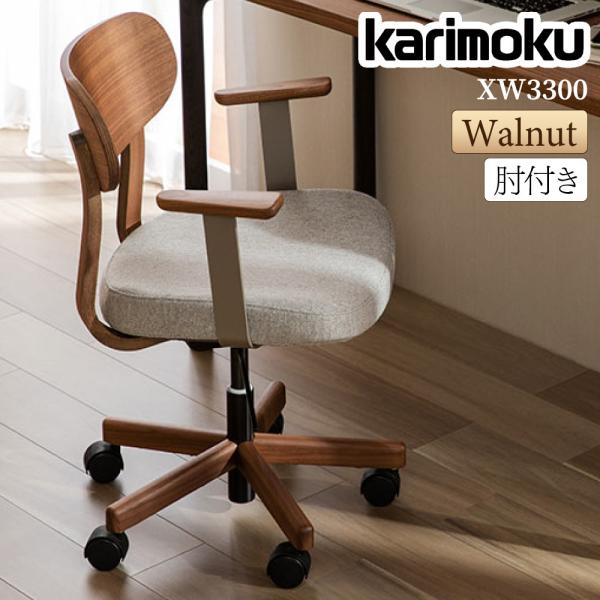 カリモク家具 XW3300R デスクチェア ウォールナット材 肘付き