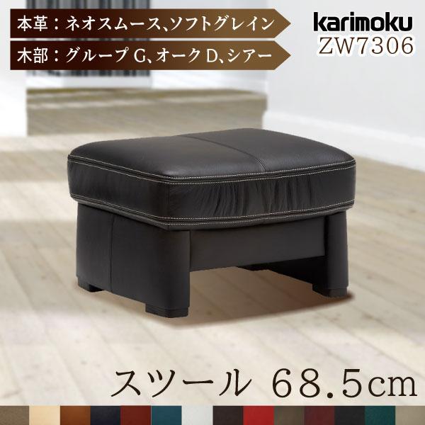 カリモク家具 ZW7306 E K H Y Q A スツール 本革 ネオスムース カリモク家具 ZW7306 E K H Y Q A スツール 本革 ネオスムース