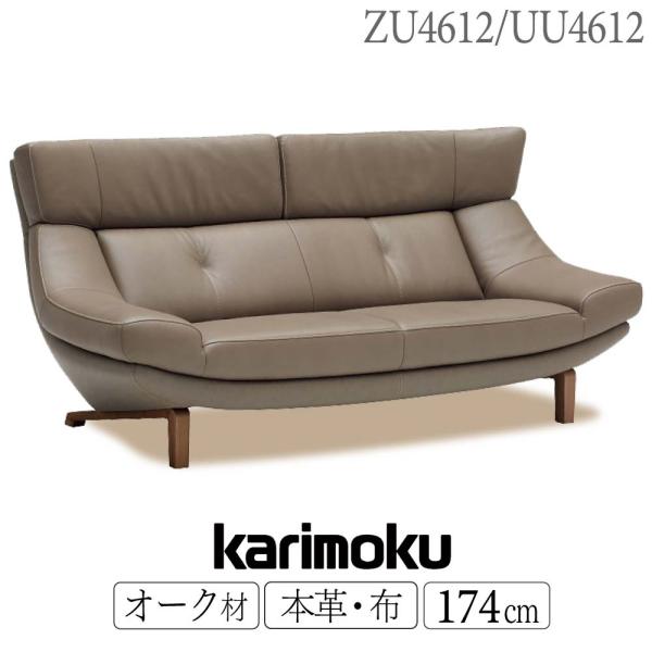 カリモク家具 【開梱設置付】 ZU4612 UU4612 E K H Y Q A 2人掛 カリモク家具 【開梱設置付】 ZU4612 UU4612 E K H Y Q A 2人掛