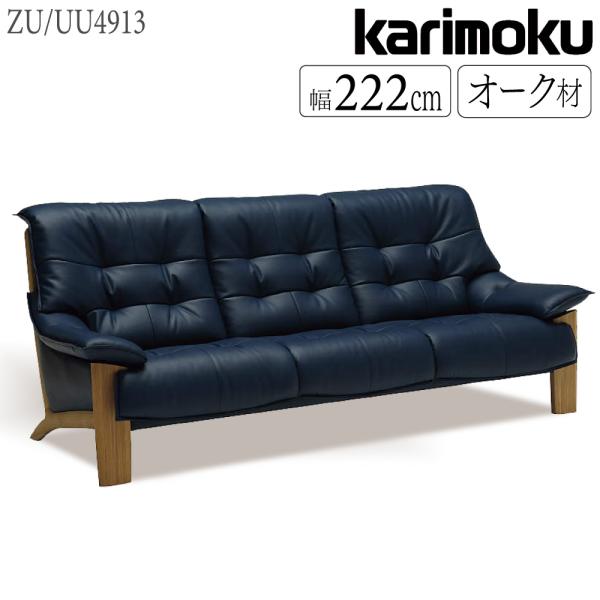カリモク家具（KARIMOKU FURNITURE） 【開梱設置付】 ZU4913 UU4913