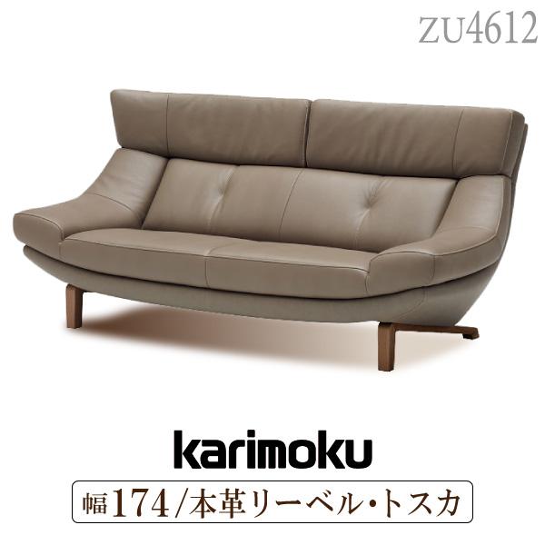 カリモク家具 【開梱設置付】 ZU4612 E H K Y Q A 幅174 2人掛 カリモク家具 【開梱設置付】 ZU4612 E H K Y Q A 幅174 2人掛