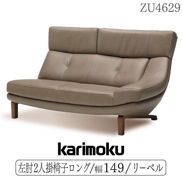 カリモク家具 左肘2人掛椅子ロング ZU4629 幅1490 革張りソファ リーベル karimoku 正規品 人間工学ソファ 人気モデル 本革  片肘2Pワイド ハイバック オーク