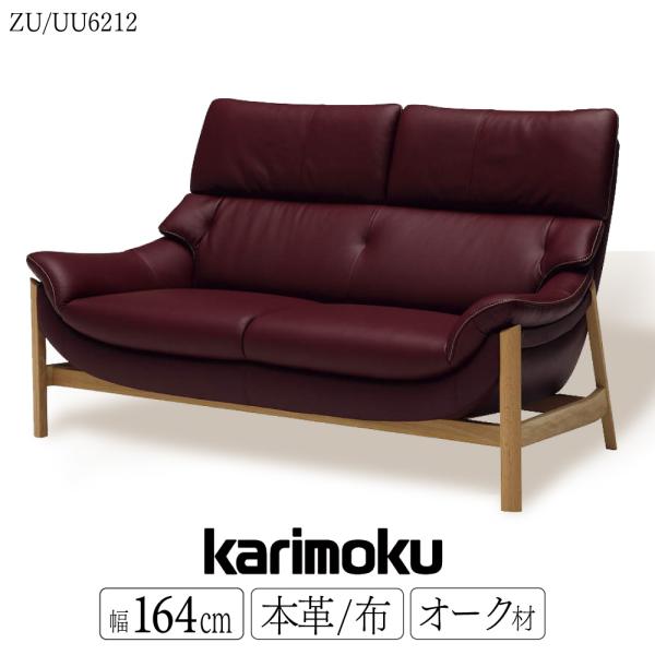 カリモク家具（KARIMOKU FURNITURE） 【開梱設置付】 ZU6212 UU6212
