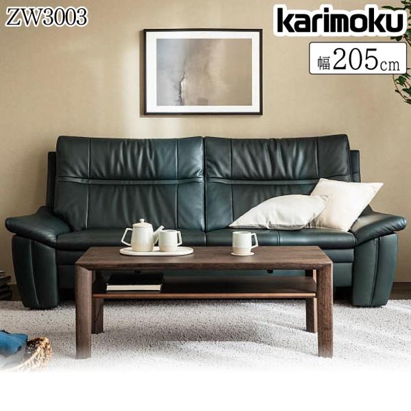 カリモク家具 長椅子 ZW3003 幅205cm 本革 日本製 国産 正規品
