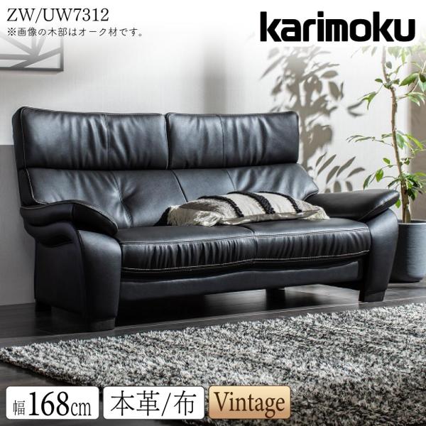 K★★164 カリモク 2人掛けソファ ZW7312　美品 カリモク家具（KARIMOKU FURNITURE） 【開梱設置付】 ZW7312 UW7312