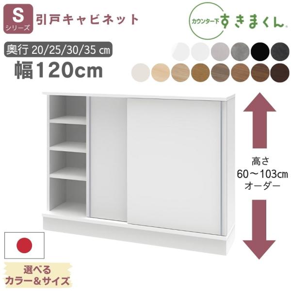 キッチンカウンターや窓枠の下のすきまに着目したカウンター下すきまくんこれまでのデッドスペースが新たな収納場所に狭いスペースでも出し入れしやすい引戸タイプ14色のカラー、奥行き、高さをお好みに合わせてオーダーできます■サイズS120：幅120...