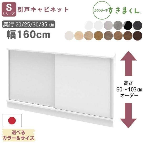 キッチンカウンターや窓枠の下のすきまに着目したカウンター下すきまくんこれまでのデッドスペースが新たな収納場所に狭いスペースでも出し入れしやすい引戸タイプ14色のカラー、奥行き、高さをお好みに合わせてオーダーできます■サイズS160：幅160...