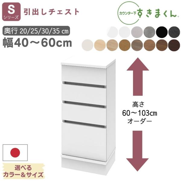 キッチンカウンターや窓枠の下のすきまに着目したカウンター下すきまくんこれまでのデッドスペースが新たな収納場所としてお洒落に再生14色のカラー、幅、奥行き、高さをお好みに合わせてオーダーできます■サイズSH：幅40/41〜60×奥行20/25...