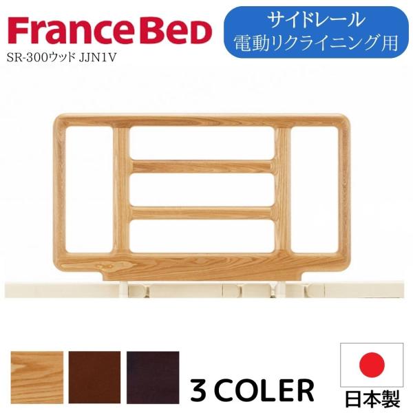 フランスベッド FranceBeD SR-300ウッド ベッドガード JJN1V