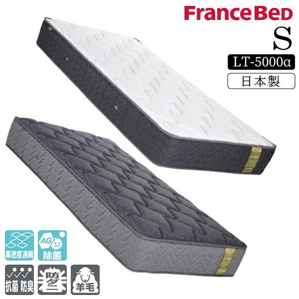 フランスベッド（FRANCEBED） 開梱設置付き マットレス LT-5000 α S