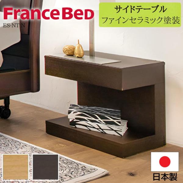 フランスベッド　高級　ナイトテーブル　ベッドサイドテーブル　美品 フランスベッド ファディアシリーズ専用ナイトテーブル ベッド