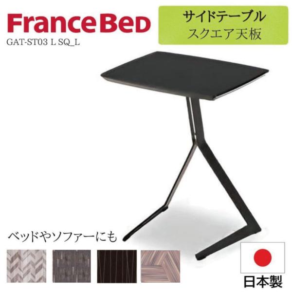 フランスベッド（FRANCEBED） FranceBeD GAT-ST03 L SQ_L スクエア