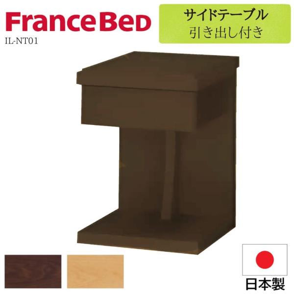イルベローチェ フランスベッド FranceBeD IL-NT01 ナイト