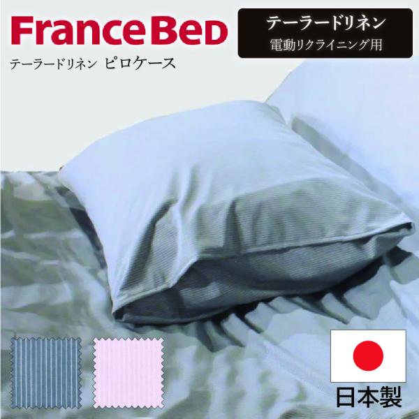 フランスベッド（FRANCEBED） ピローケース ワイシャツ生地 水洗いOK