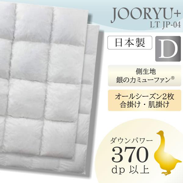 ❷フランスベッド羽毛掛けダブル布団０.４キロ JOORYU フランスベッド France Bed 羽毛布団 LT JP-04 PLUS ダブル 高