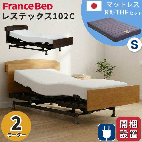 フランスベッド（FRANCEBED） 開梱設置 電動ベッド 2モーター シングル