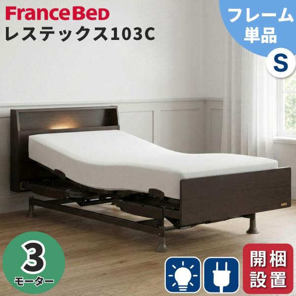 フランスベッド（FRANCEBED） 開梱設置 電動ベッド 3モーター シングル
