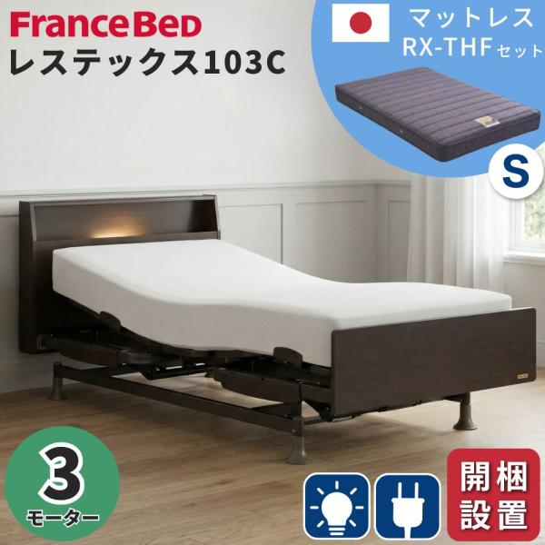 フランスベッド（FRANCEBED） 開梱設置 電動ベッド 3モーター シングル