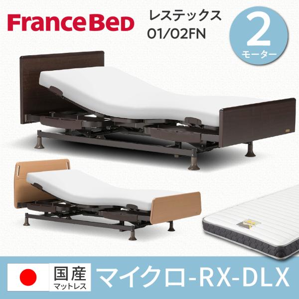 フランスベッド介護用ベッド　　　　　　柵2セット(左右)専用出品です！ フランスベッド レステックス 01FN 02FN 電動ベッド 介護ベッド
