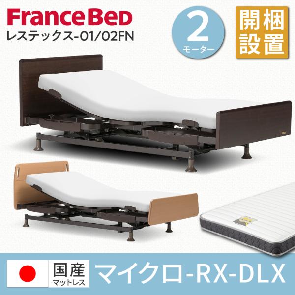 送料込フランスベッド　レステックス-02F 介護用ベッド フランスベッド】レステックス-02F 電動ベッドフレーム
