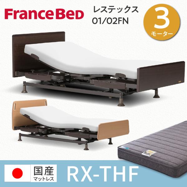 送料込フランスベッド　レステックス-02F 介護用ベッド フランスベッド レステックス-02FN シングル 3モーター 電動
