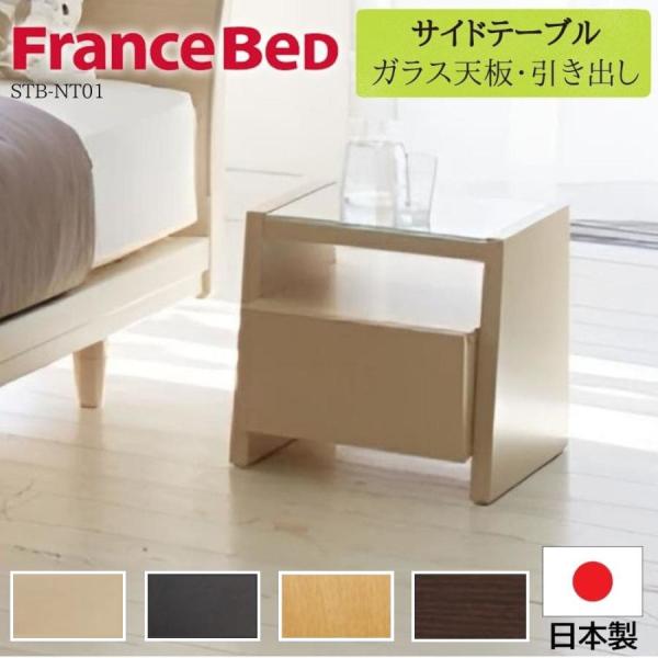 FranceBed /フランスベッド ヴィンテージ ナイト サイドテーブル
