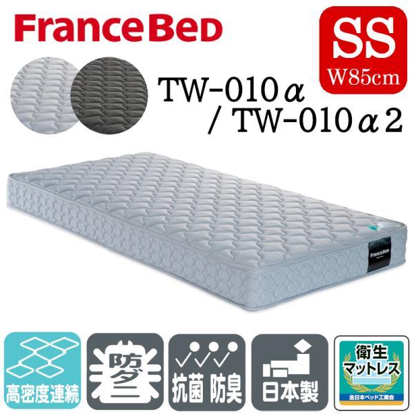 フランスベッド（FRANCEBED） マットレス ツインサポートスプリング TW