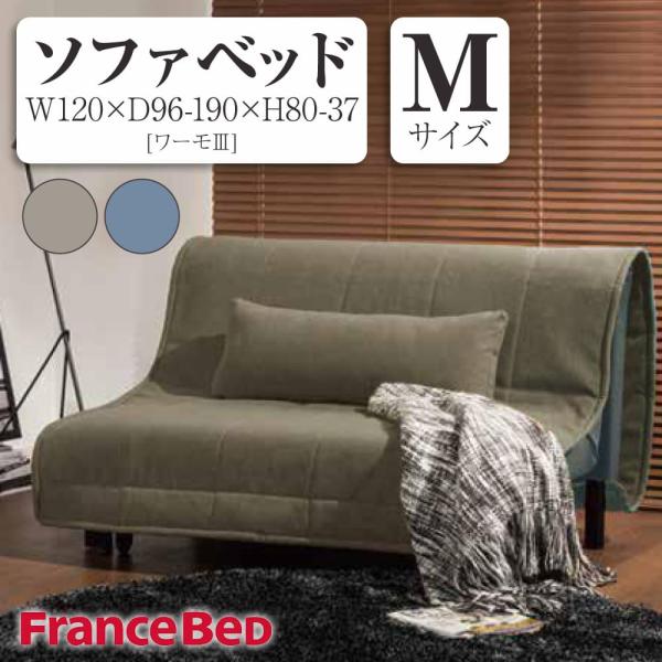 フランスベッド　wormo (ワーモ) ソファベッド　シングル　ベージュ comodocasa_574-warmo3-m