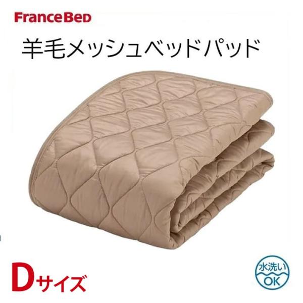 フランスベッド（FRANCEBED） 羊毛メッシュベッドパッド ダブル D 洗濯