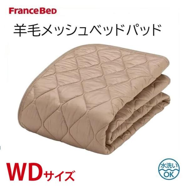 フランスベッド（FRANCEBED） 羊毛メッシュベッドパッド ワイドダブル