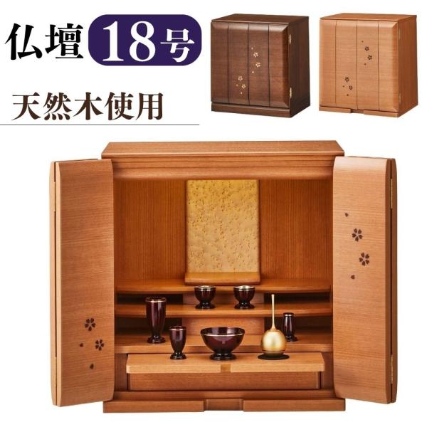 【新品】 照明付きコンパクト仏壇 18号 ナチュラルカラー 仏壇 18号 家具調仏壇 LEDライト付き セレッソ 幅50 ミニ仏壇