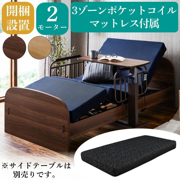 背部と足部が別々に動かすことが可能な2モーター式電動介護ベッド●ベッドの高さを4段階高さ調節が可能●マットレス：並列配列3ゾーンポケットコイルマットレス　表面はソフトニット素材、裏面はすべり止め生地●手元で操作が出来るコントローラー付●立ち...