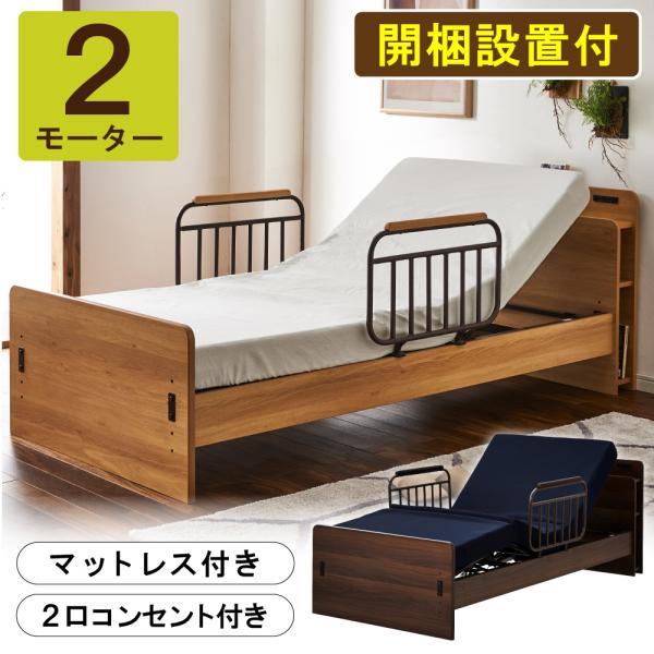 開梱設置付 電動ベッド 2モーター 介護ベッド エチュード 家庭用 開梱設置付 電動ベッド 2モーター 介護ベッド エチュード 家庭用