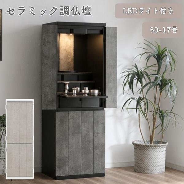 仏壇 50-17号 センプレ モダン仏壇 モダン 床置 直置 台付 LEDライト付 引き出し付 スライド式膳引き付 リビング仏壇 家具調 スリム 幅50 奥行40 高さ150