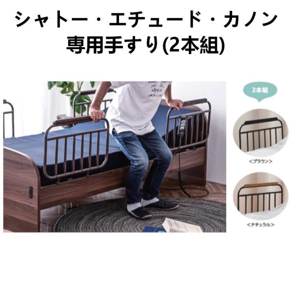 弊社取扱の電動ベッド『シャトー・エチュード・カンタービレ』専用の手すりです。ご注文時は「ベットの種類」「カラー」を選択してください。２個で１セットとなりますのでご注文時にお間違いないようお気をつけ下さい。※基本送料無料（沖縄県・北海道・一部...