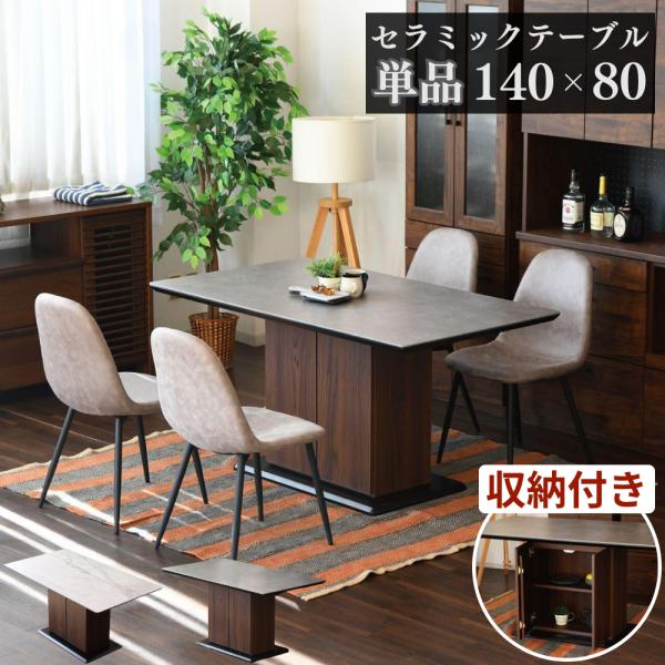 都内23区送料無料✨セラミック・ダイニングテーブル✨収納棚付き 幅140cm 都内23区送料無料✨セラミック・ダイニングテーブル✨収納棚付き