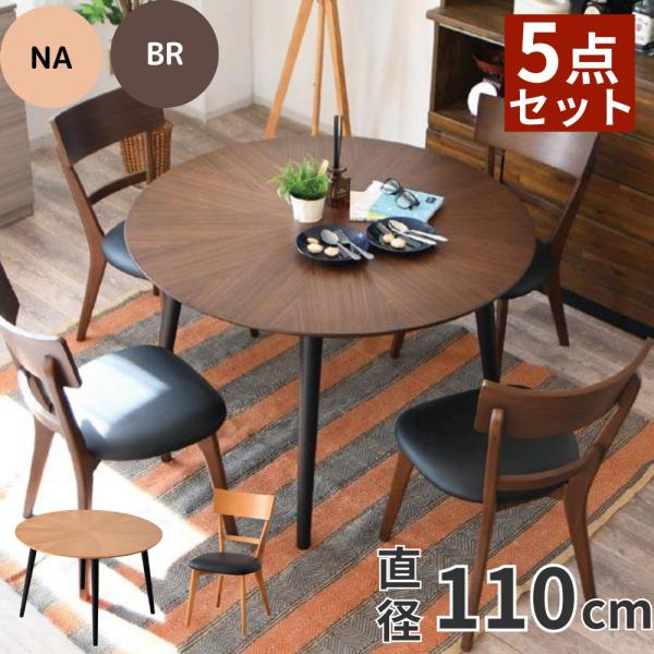 円形 ダイニングテーブル チェア 5点セット 天然木 ラウンド 110 丸