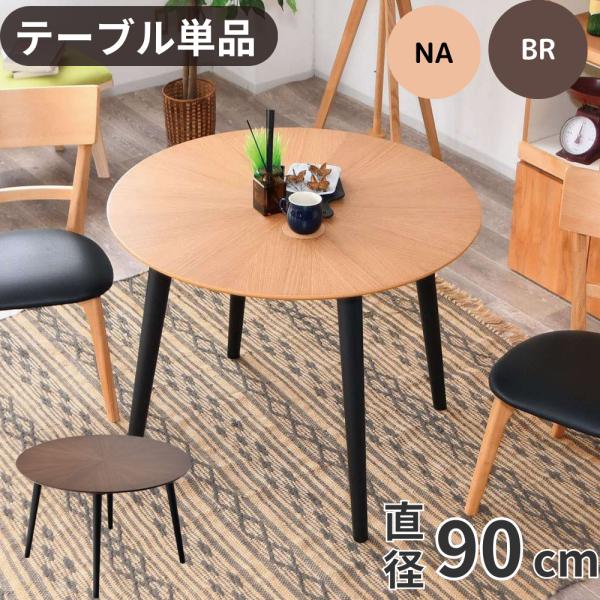 ダイニングテーブル　円形　90 円形ダイニングテーブル カフェテーブル [直径90] Emma
