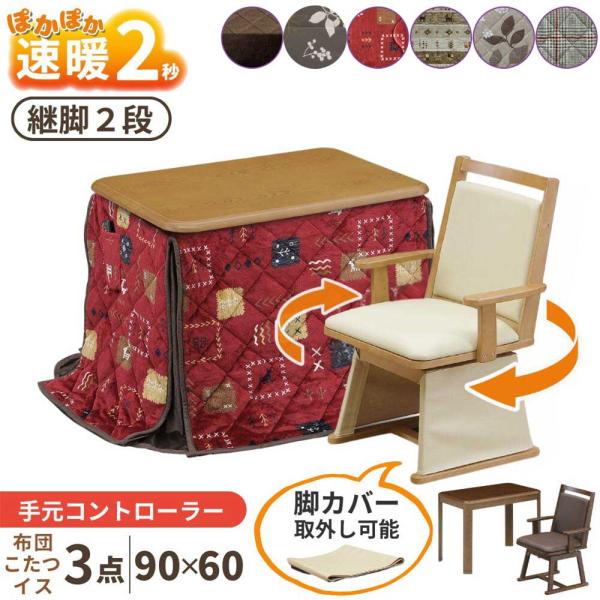 一人用こたつテーブル3点セット【サイズ】・テーブル：幅90×奥行60×高さ65/68 cm (継脚２段)・チェア：幅54×奥行54.5×高さ81.5 cm・布団：幅240×奥行210 cm【材質】・こたつ：栓柄転写・チェア　フレーム：ラバー...
