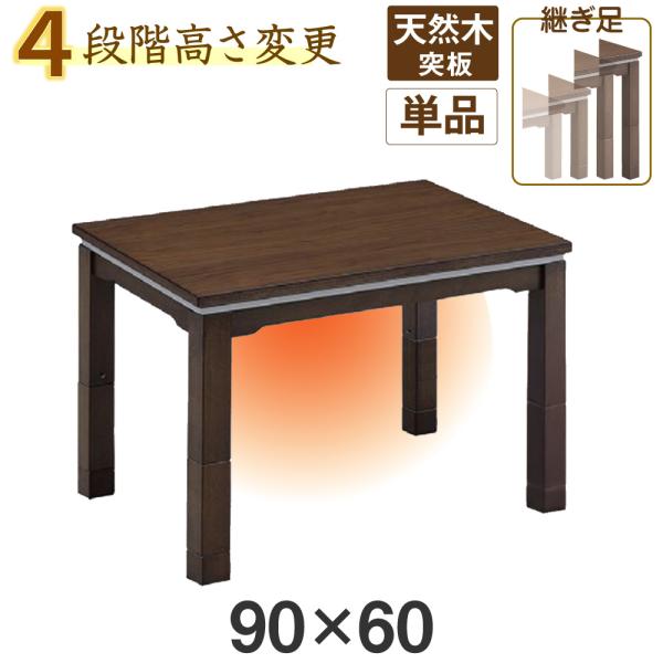 新品・未使用 ダイニングコタツ こたつ　長方形　90cm×60 1人用ダイニングこたつ 高さ6段階調節可能 長方形 [90×60][単品