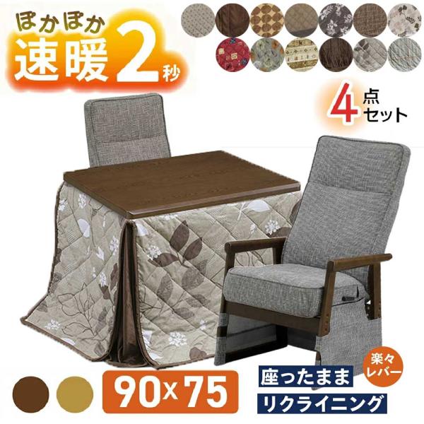 速暖2秒 ハイタイプ 2人用 4点セット ダイニングこたつ コタツ